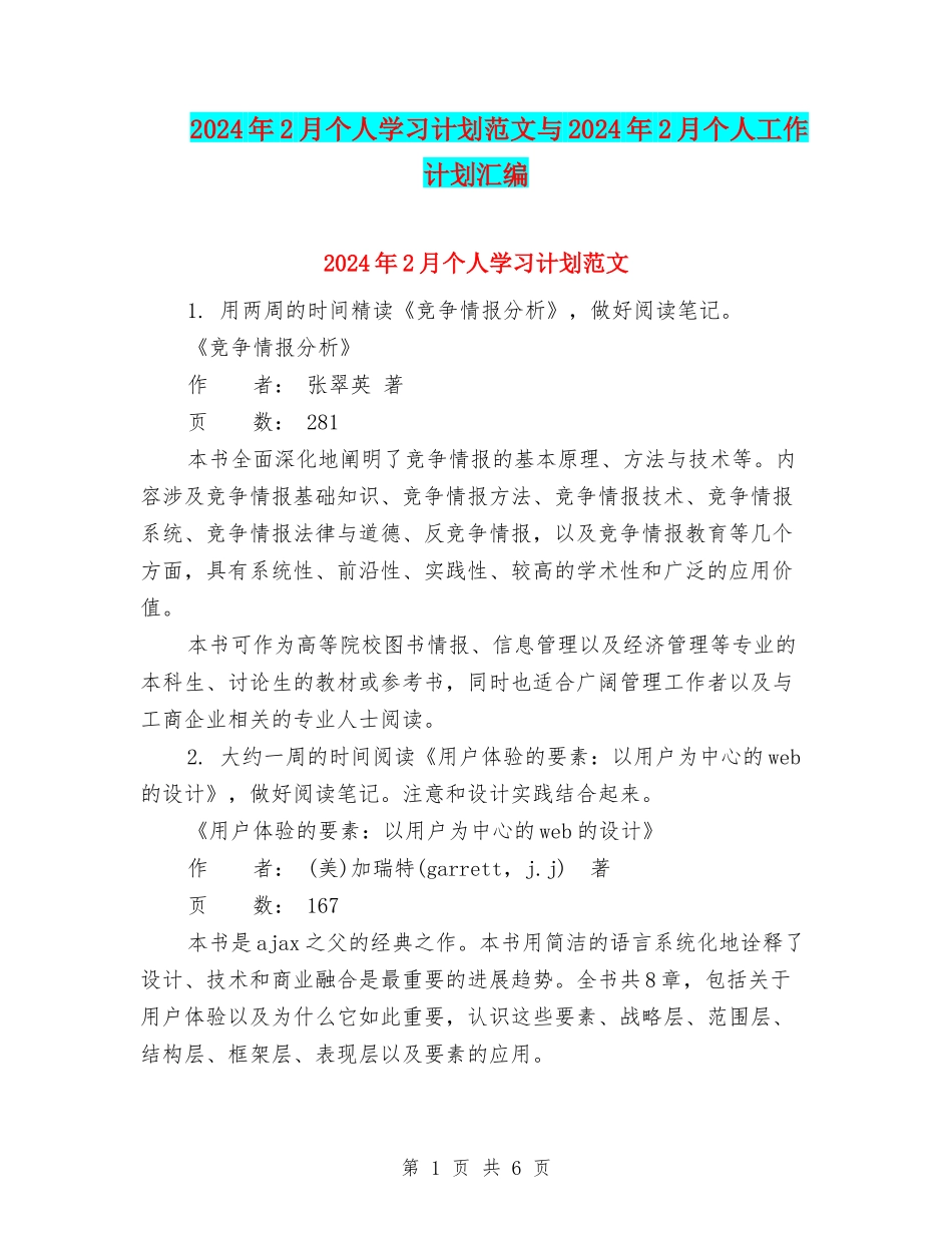 2024年2月个人学习计划范文与2024年2月个人工作计划汇编_第1页