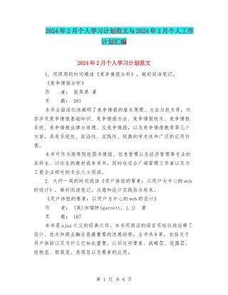 2024年2月个人学习计划范文与2024年2月个人工作计划汇编