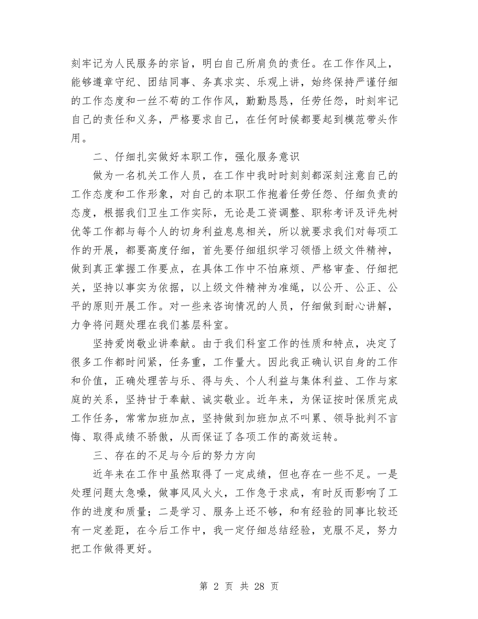 2024年卫生局人事科科长个人总结范文与2024年卫生局党委述职述廉报告汇编_第2页