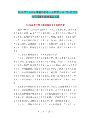 2024年卫生局人事科科长个人总结范文与2024年卫生局党委述职述廉报告汇编