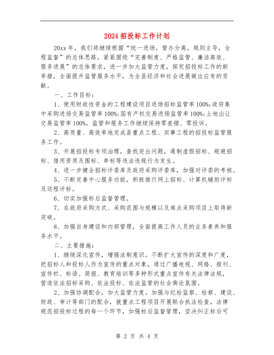 2024招投标工作计划_第2页