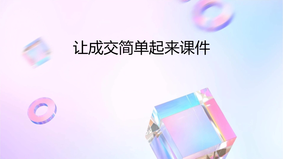 让成交简单起来课件_第1页