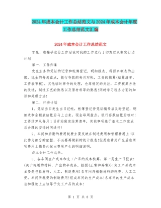 2024年成本会计工作总结范文与2024年成本会计年度工作总结范文汇编