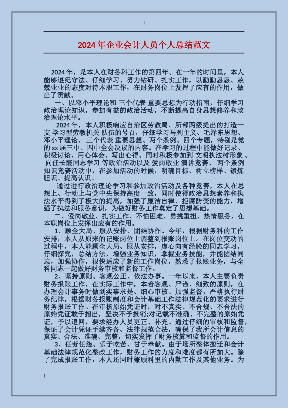 2017年企业会计人员个人总结范文_第1页