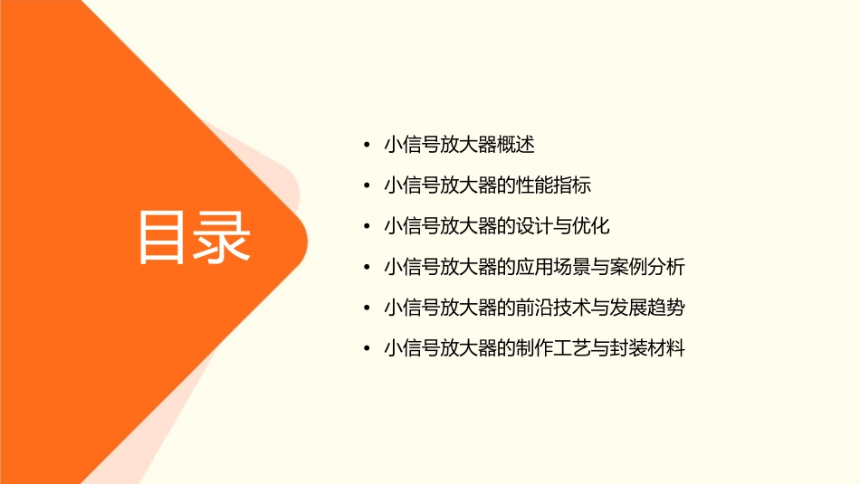 小信号放大器小信号放大器汇总课件_第2页