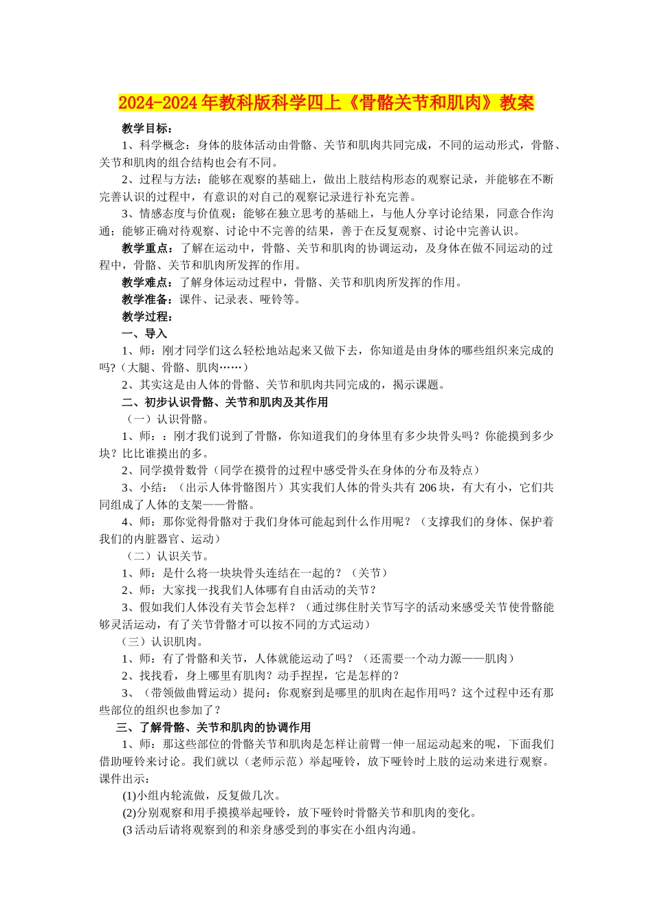 2024-2024年教科版科学四上《骨骼关节和肌肉》教案_第1页