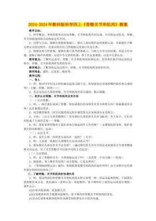 2024-2024年教科版科学四上《骨骼关节和肌肉》教案