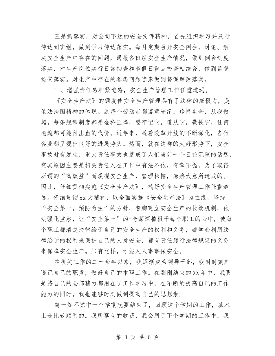 2024年9月安全生产管理工作个人工作总结范文与2024年9月工程师个人总结范文汇编_第3页