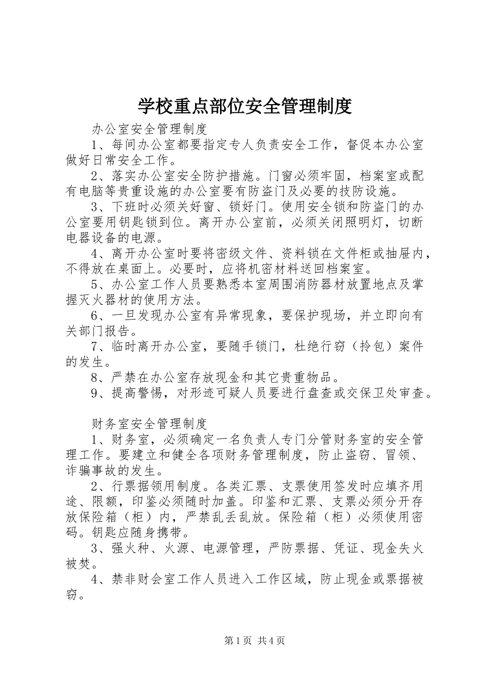 学校重点部位安全管理规章制度_第1页