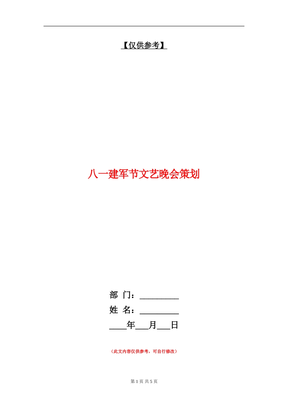 八一建军节文艺晚会策划_第1页