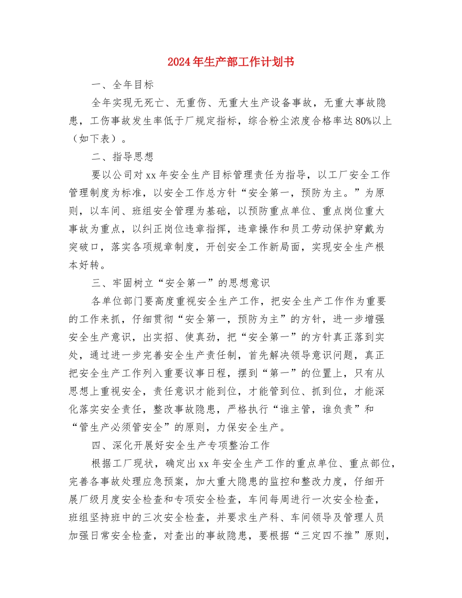 2024年生产部工作计划2与2024年生产部工作计划书汇编_第3页