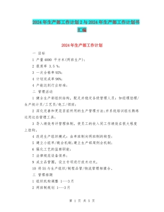 2024年生产部工作计划2与2024年生产部工作计划书汇编