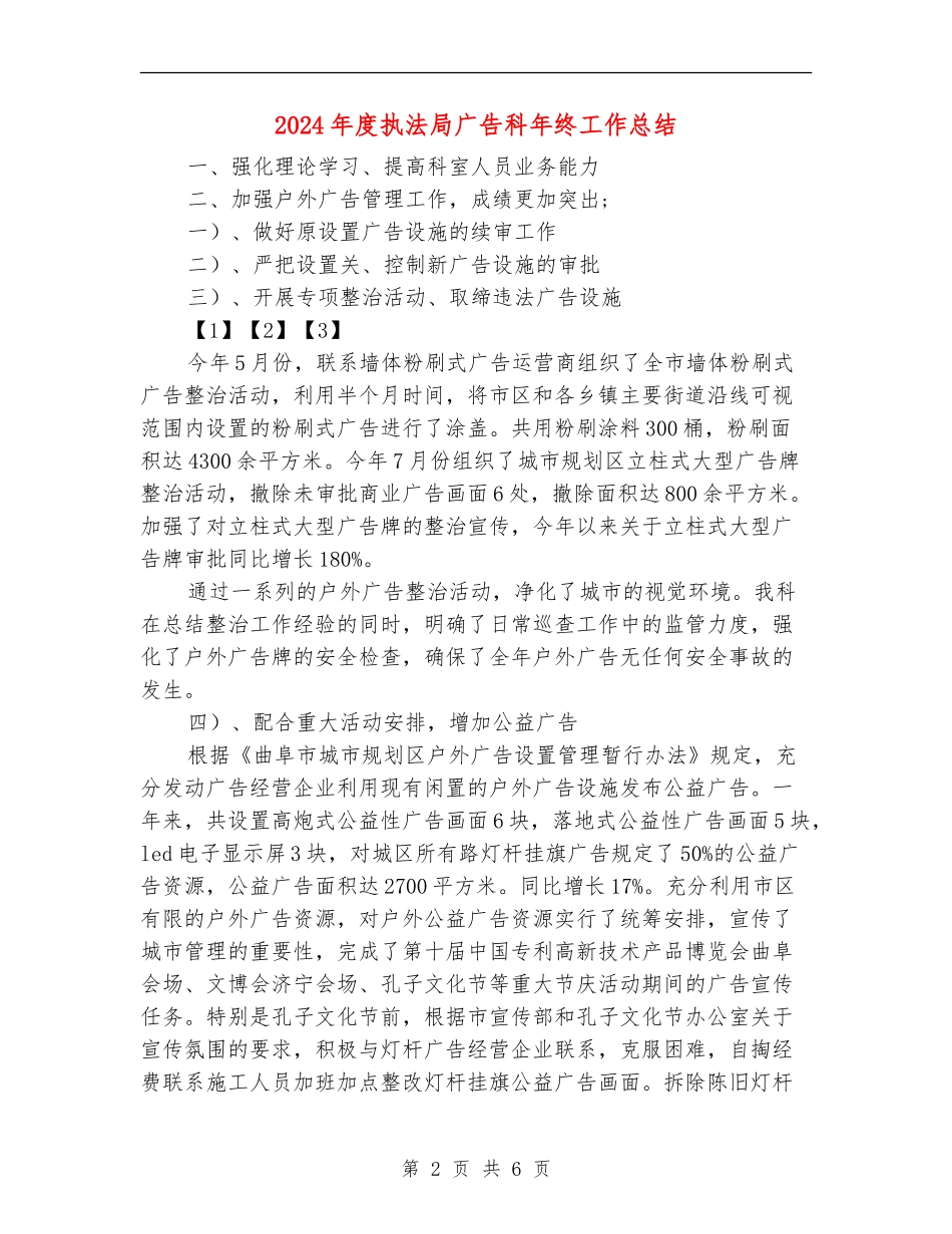 2024年度执法局广告科年终工作总结_第2页