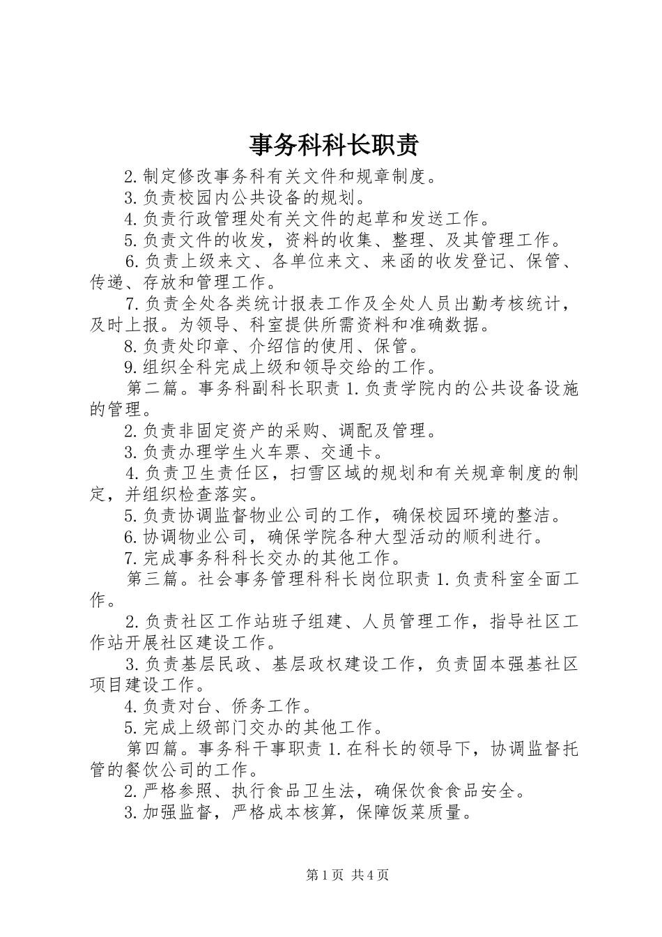 事务科科长职责要求_第1页