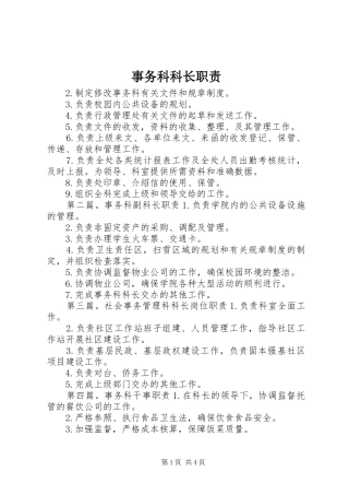 事务科科长职责要求