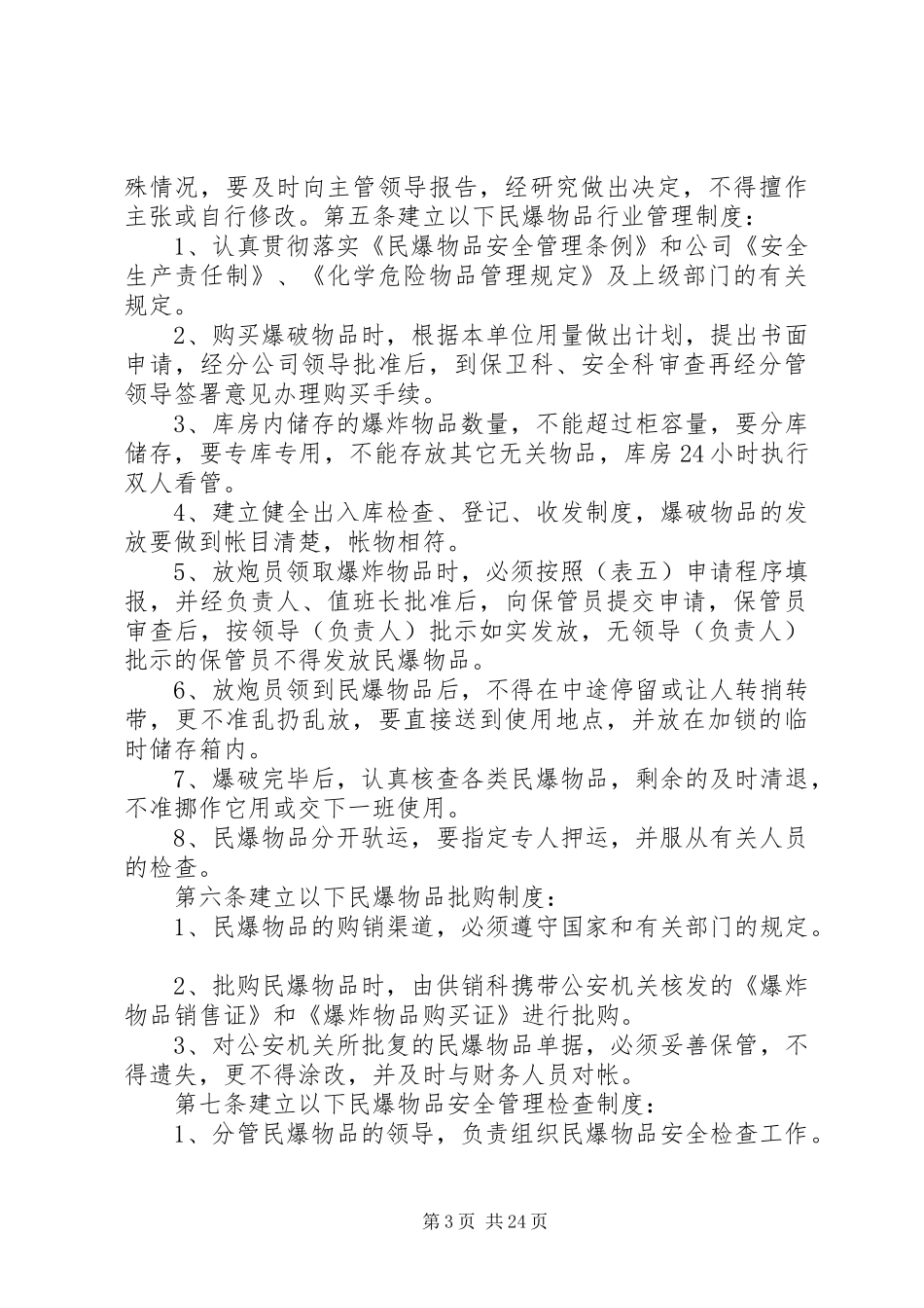 民爆物品装卸管理规章制度_第3页