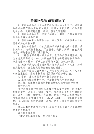 民爆物品装卸管理规章制度