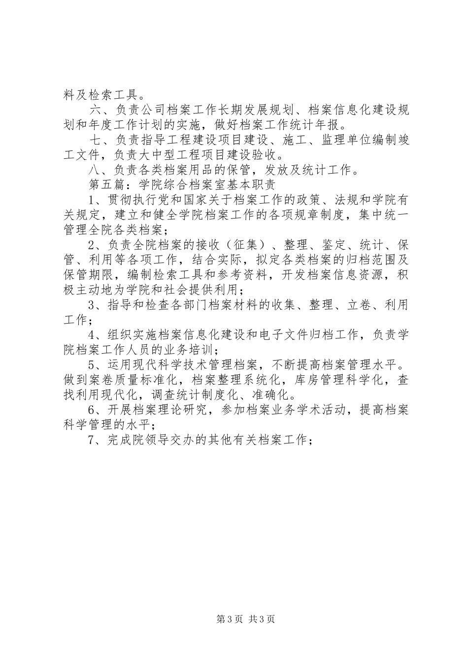 综合档案室职责要求范围[精选]_第3页