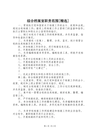 综合档案室职责要求范围[精选]