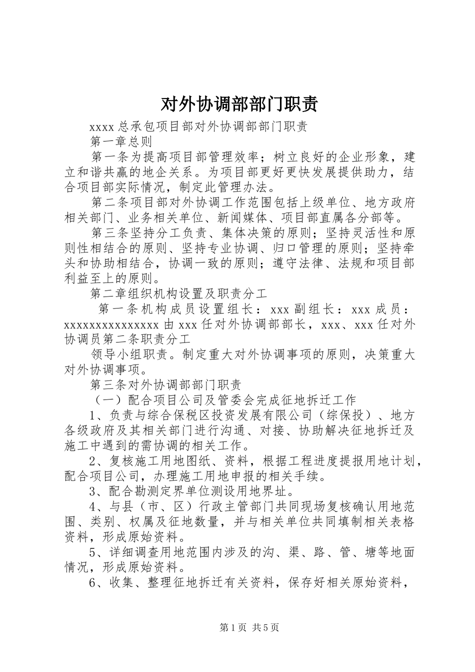 对外协调部部门职责要求_第1页
