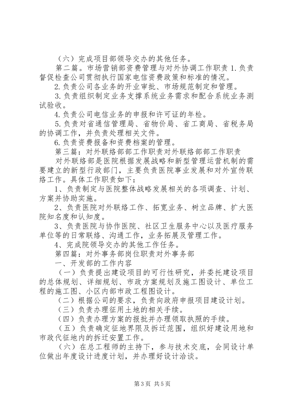 对外协调部部门职责要求_第3页