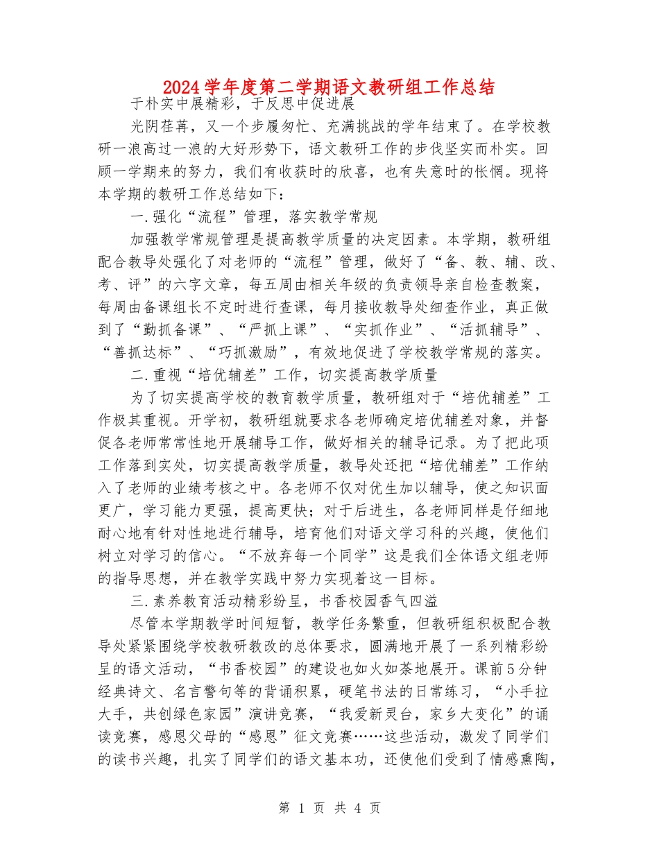 2024学年度第二学期语文教研组工作总结_第1页
