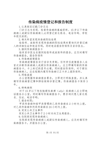 传染病疫情登记和报告规章制度  (2)