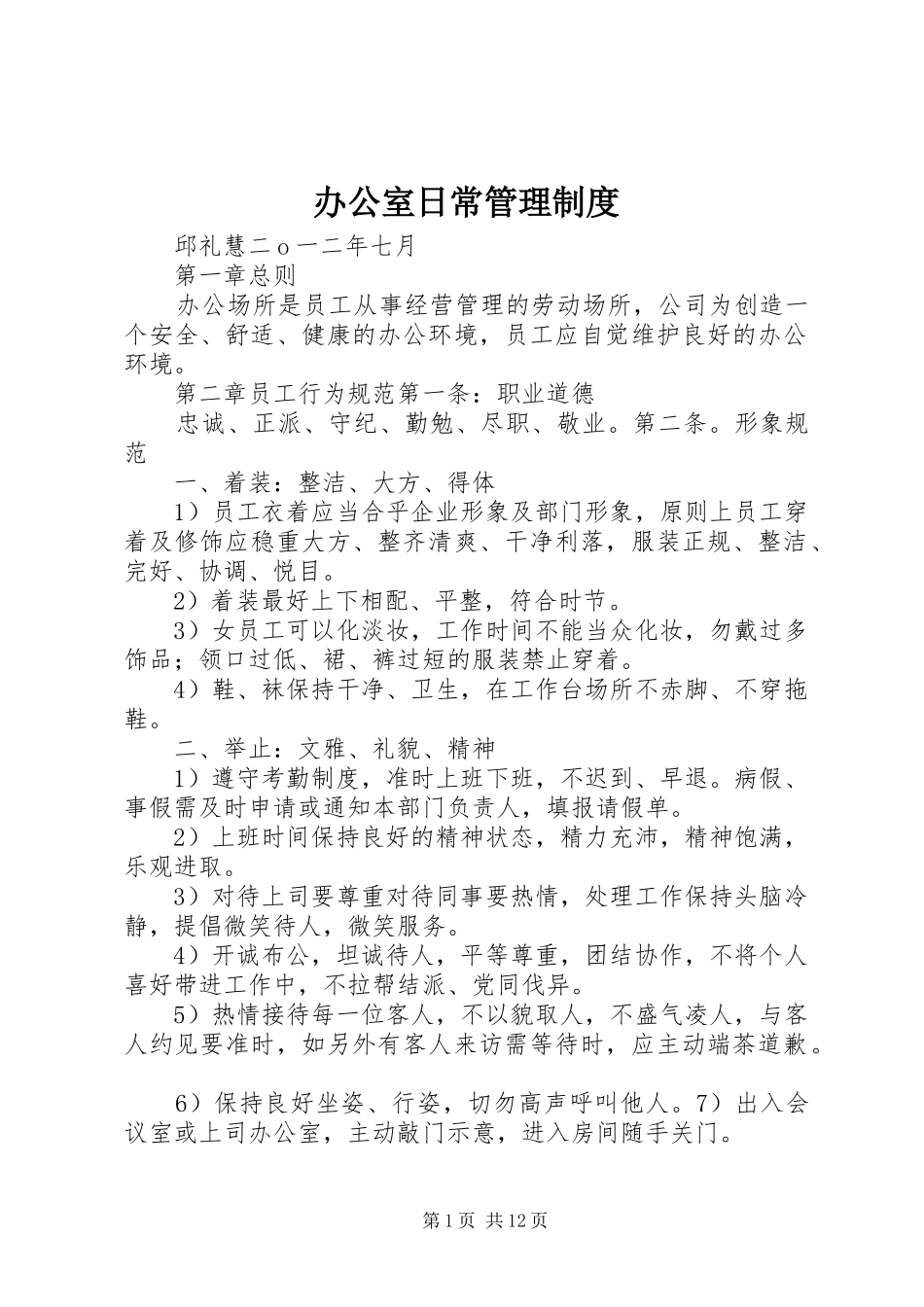 办公室日常管理规章制度细则_第1页