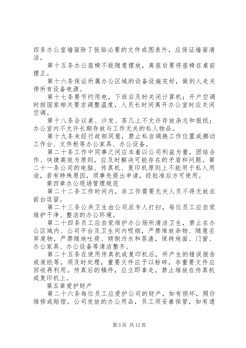 办公室日常管理规章制度细则_第3页