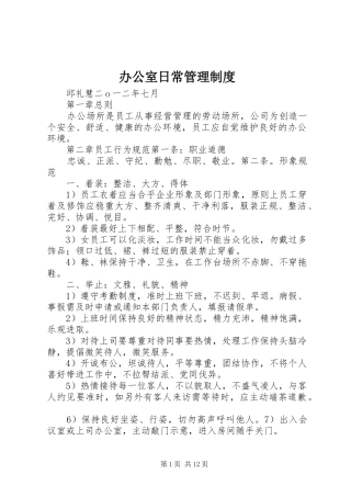办公室日常管理规章制度细则