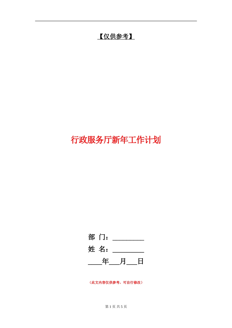 行政服务厅新年工作计划_第1页