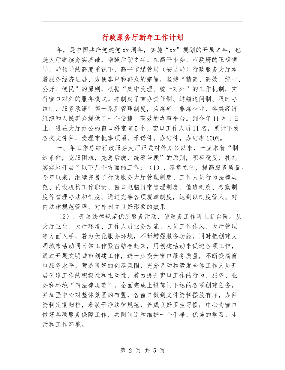行政服务厅新年工作计划_第2页