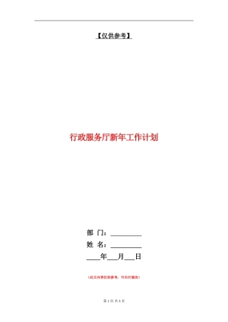 行政服务厅新年工作计划