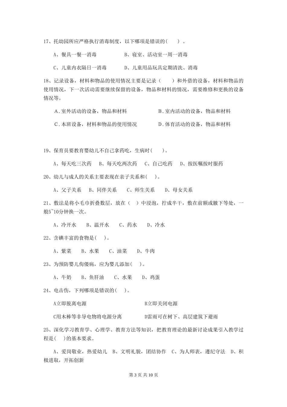 2024-2024年度幼儿园保育员三级业务能力考试试题D卷-含答案_第3页