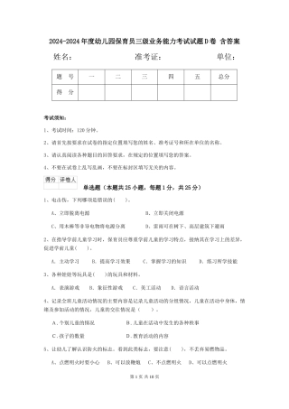 2024-2024年度幼儿园保育员三级业务能力考试试题D卷-含答案