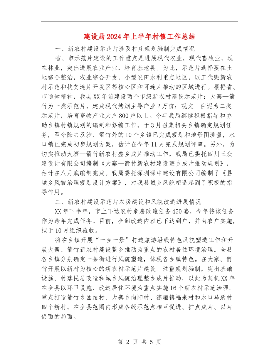 建设局2024年上半年村镇工作总结_第2页