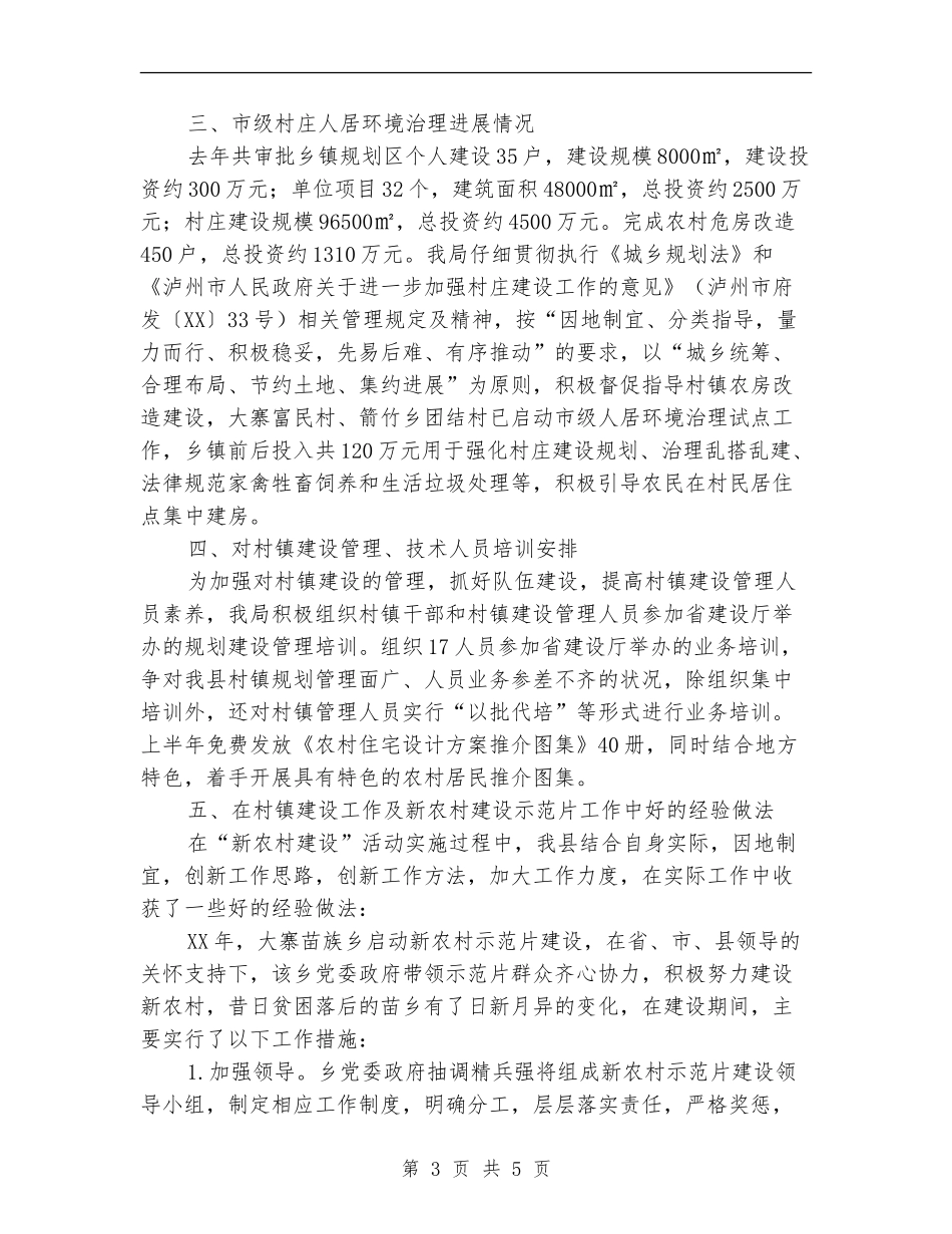 建设局2024年上半年村镇工作总结_第3页