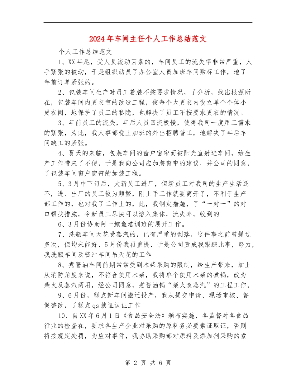 2024年车间主任个人工作总结范文3_第2页
