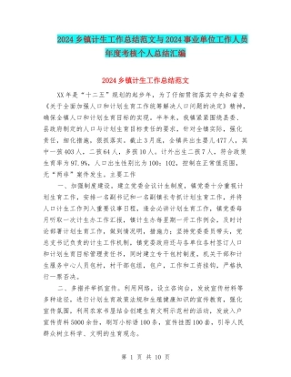 2024乡镇计生工作总结范文与2024事业单位工作人员年度考核个人总结汇编
