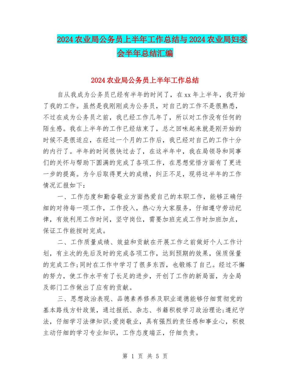 2024农业局公务员上半年工作总结与2024农业局妇委会半年总结汇编_第1页