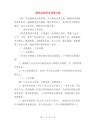征税项目监管方案