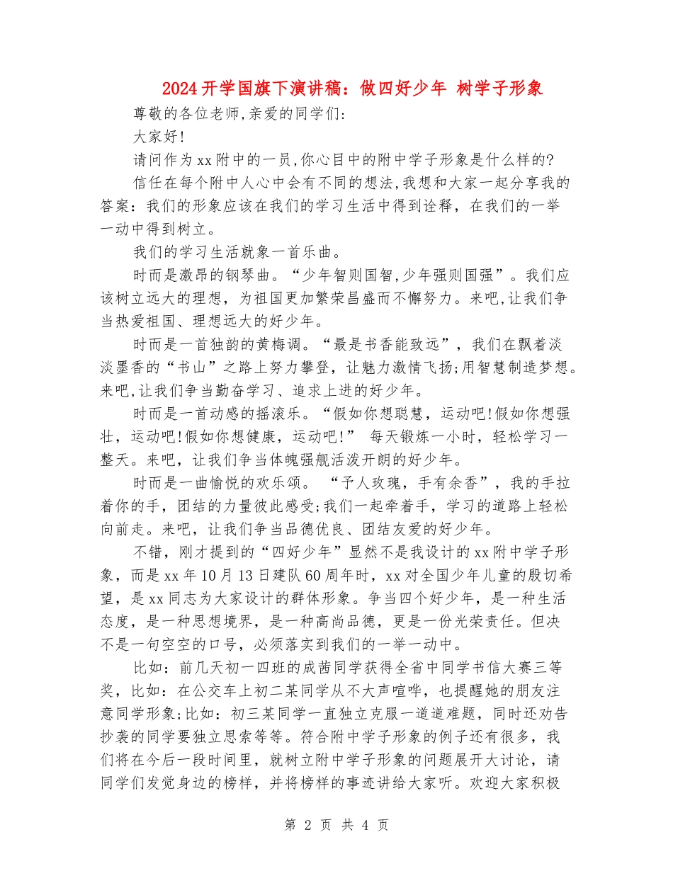 2024开学国旗下演讲稿：做四好少年-树学子形象_第2页
