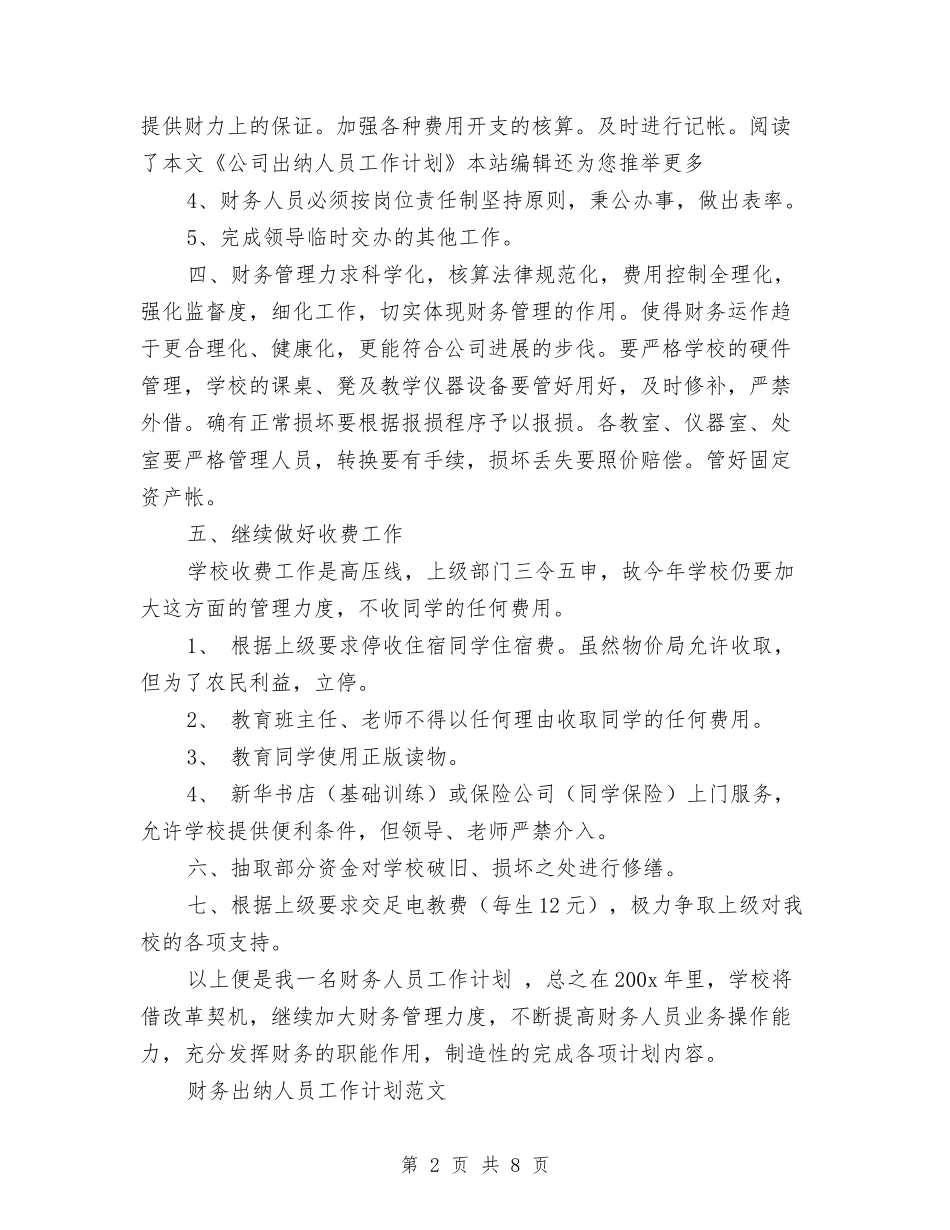 2024年出纳人员工作计划3篇与2024年出纳会计工作思路汇编_第2页