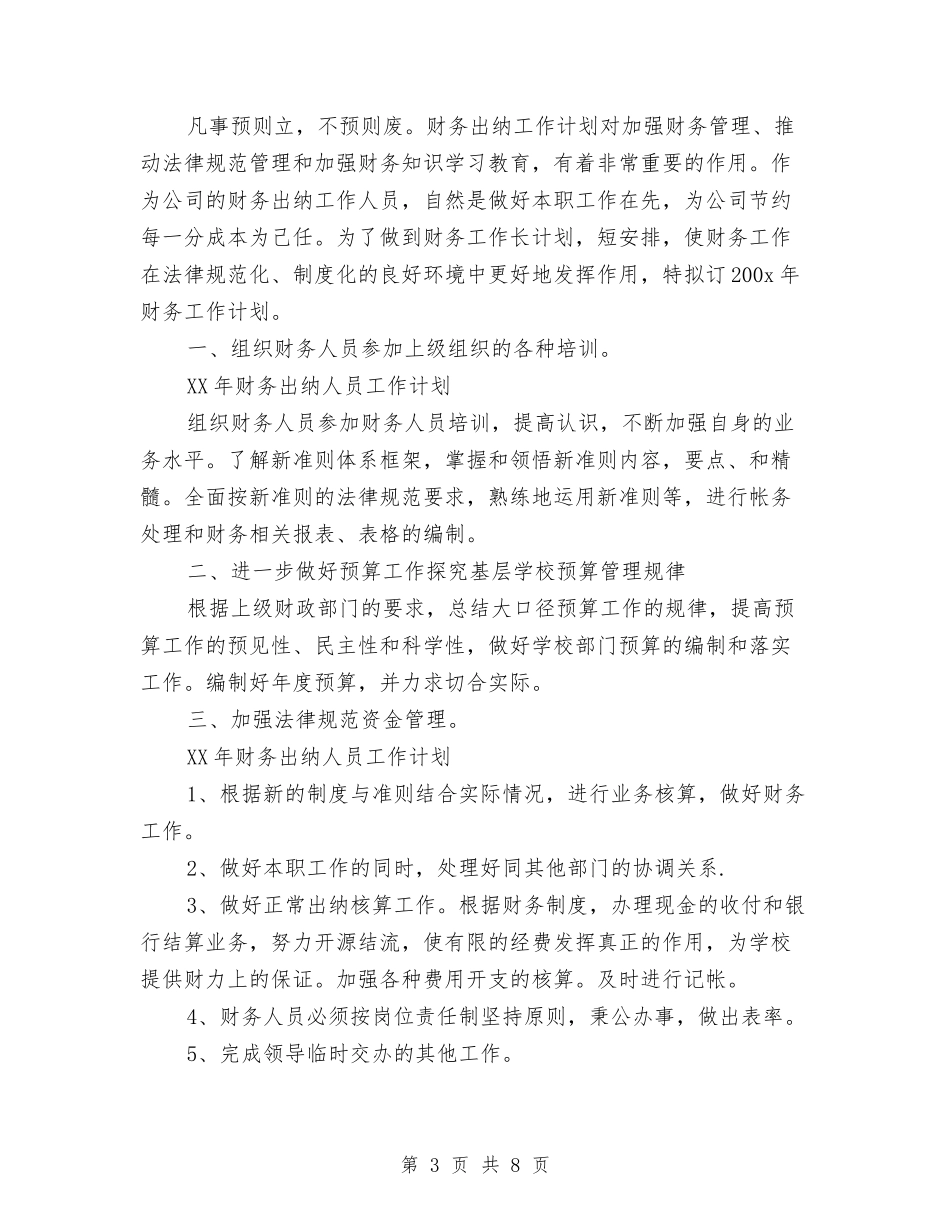 2024年出纳人员工作计划3篇与2024年出纳会计工作思路汇编_第3页