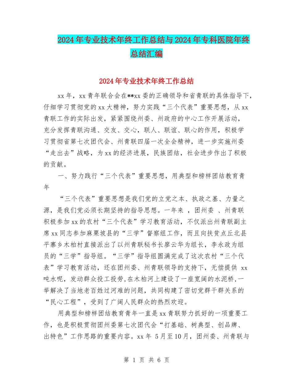 2024年专业技术年终工作总结与2024年专科医院年终总结汇编_第1页