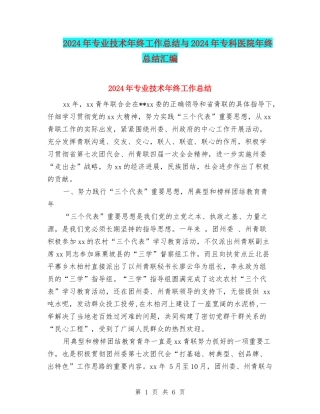 2024年专业技术年终工作总结与2024年专科医院年终总结汇编