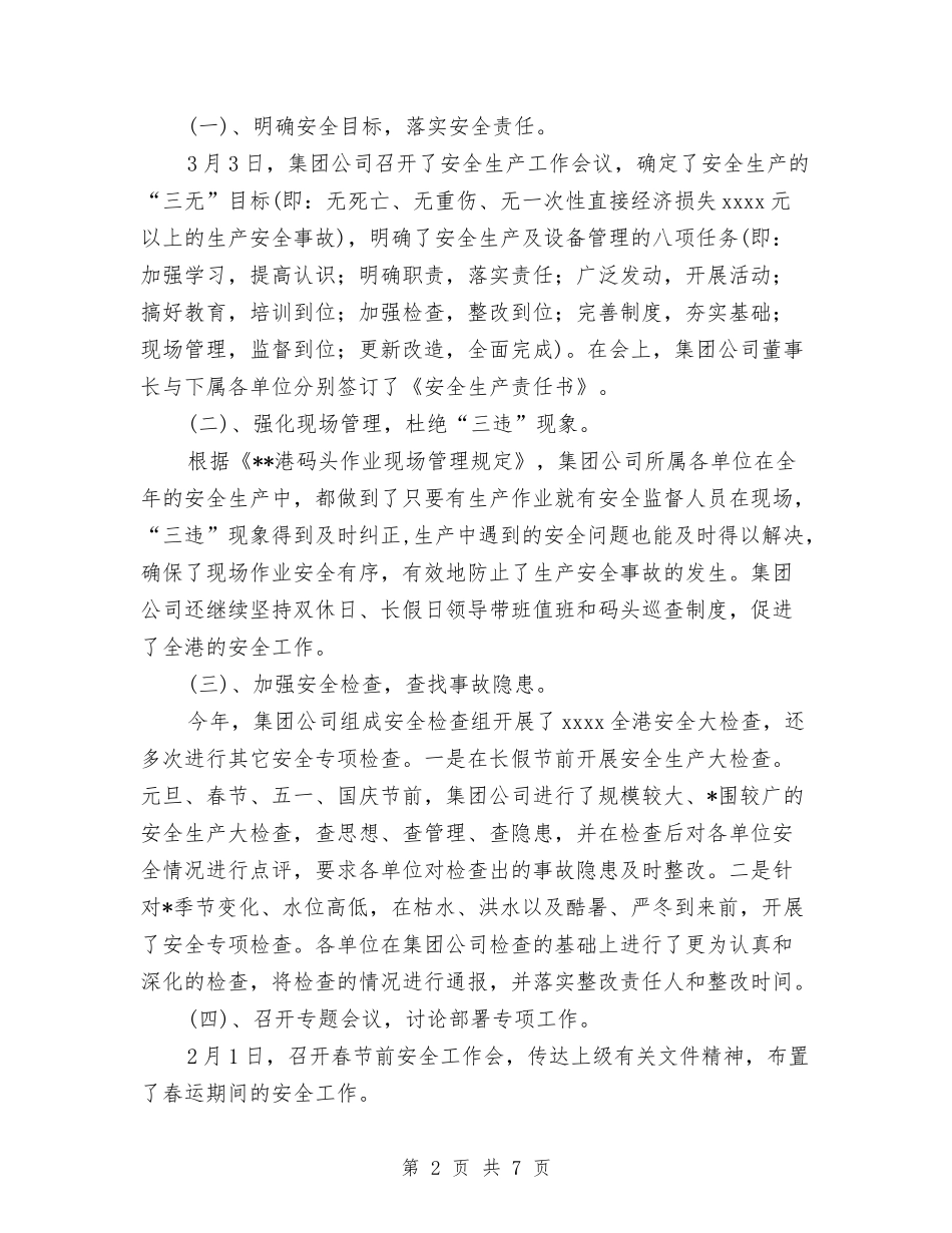 2024年集团公司年度安全生产工作总结范文与2024年集团招商人员试用期工作总结范文汇编_第2页