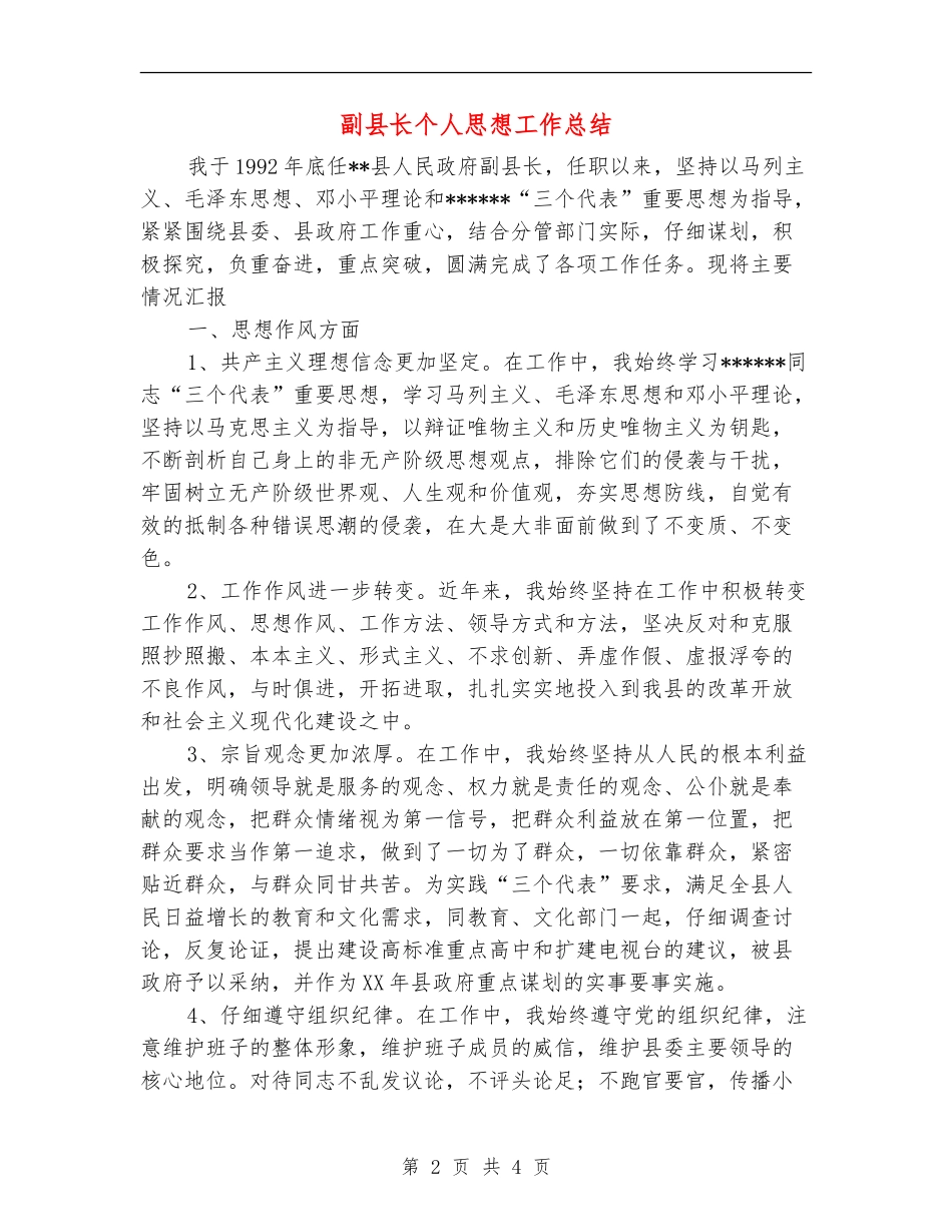 副县长个人思想工作总结【新版】_第2页