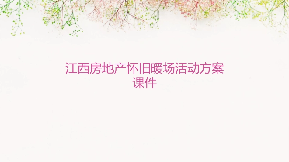江西房地产怀旧暖场活动方案课件_第1页