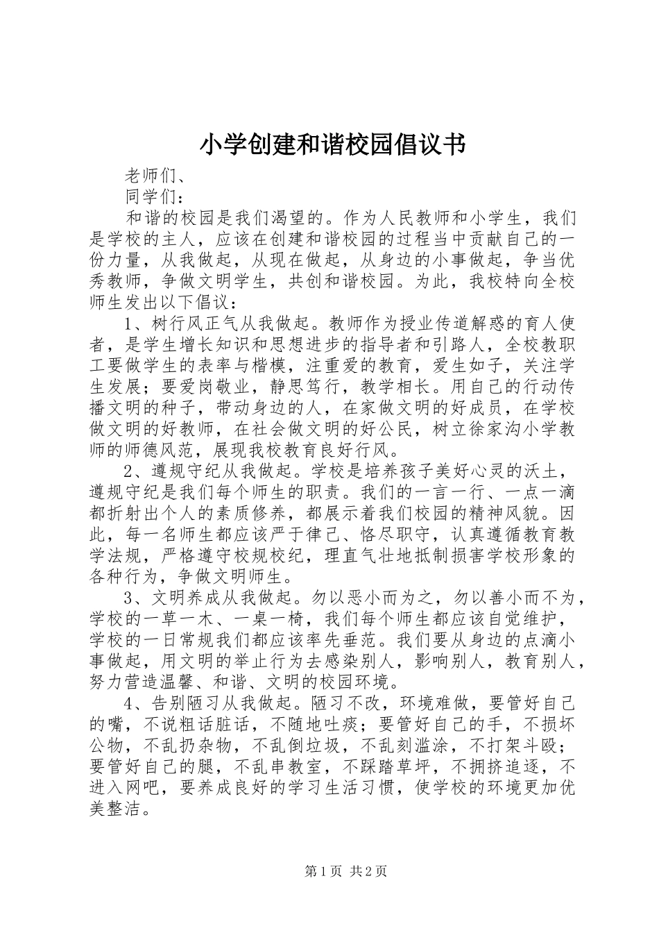 小学创建和谐校园倡议书范文_第1页